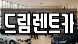 드림렌트카