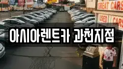 경기도 과천시 별양동 렌트카,단기렌트카,장기렌트카,중고차,중고차매매,중고차매입