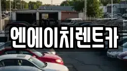 엔에이치렌트카