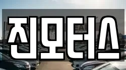 진모터스