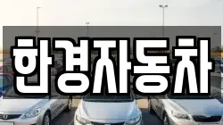 한경자동차