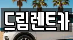 드림렌트카