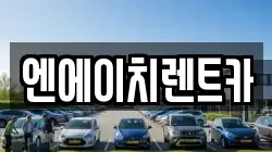 엔에이치렌트카