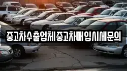중고차수출업체중고차매입시세문의