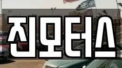 진모터스