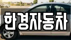한경자동차