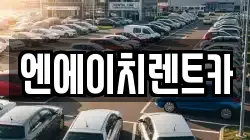 엔에이치렌트카