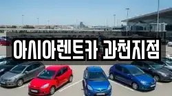 아시아렌트카 과천지점