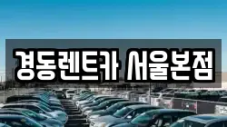 경동렌트카 서울본점