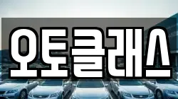 오토클래스