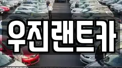 우진랜트카