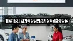 캐롯카중고차견적상담인증지점무료출장방문