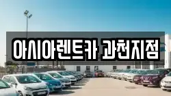 아시아렌트카 과천지점
