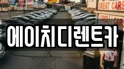 에이치디렌트카