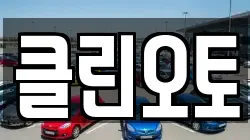 클린오토