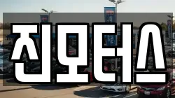 진모터스