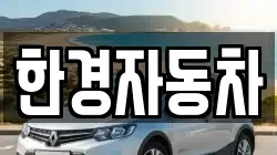 한경자동차