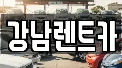 강남렌트카