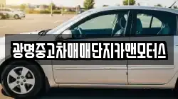광명중고차매매단지카맨모터스