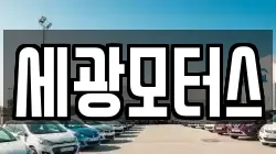 세광모터스