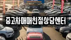 중고차매매친절상담센터