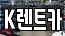 K렌트카