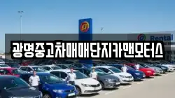 광명중고차매매단지카맨모터스