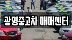 광명중고차 매매센터