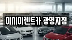 아시아렌트카 광명지점