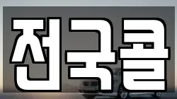 전국콜