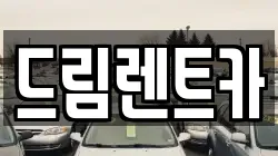 드림렌트카