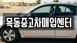목동중고차매입센터