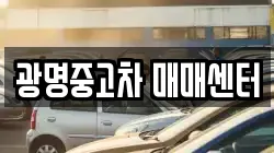 광명중고차 매매센터