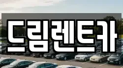 드림렌트카