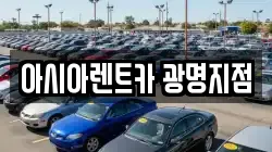 아시아렌트카 광명지점