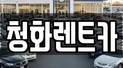 청화렌트카