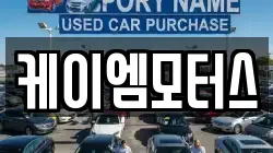 케이엠모터스
