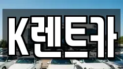 K렌트카