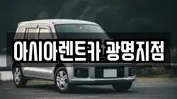아시아렌트카 광명지점