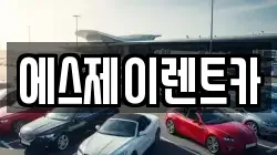 경기도 광명시 렌트카,단기렌트카,장기렌트카,중고차,중고차매매,중고차매입