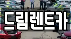 경기도 광명시 일직동 렌트카,단기렌트카,장기렌트카,중고차,중고차매매,중고차매입