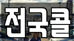 전국콜