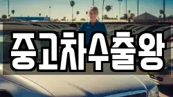 중고차수출왕