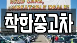 착한중고차