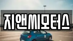 지앤씨모터스
