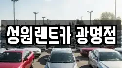 경기도 광명시 철산동 렌트카,단기렌트카,장기렌트카,중고차,중고차매매,중고차매입