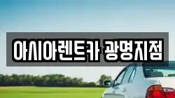 아시아렌트카 광명지점