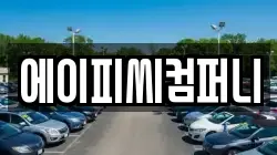 에이피씨컴퍼니