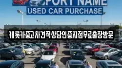 캐롯카중고차견적상담인증지점무료출장방문