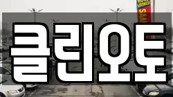 클린오토